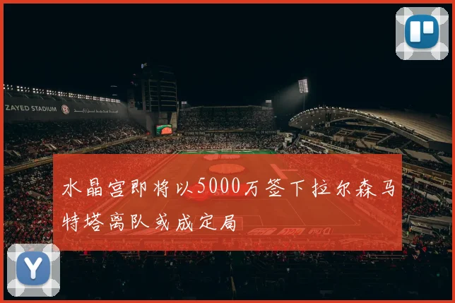 水晶宫即将以5000万签下拉尔森马特塔离队或成定局