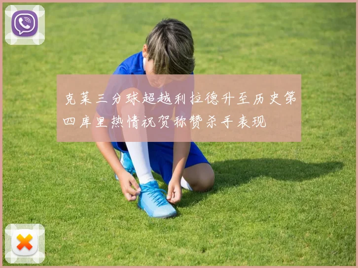 克莱三分球超越利拉德升至历史第四库里热情祝贺称赞杀手表现