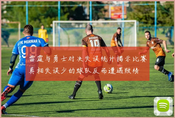 雷霆与勇士对决失误统计揭示比赛真相失误少的球队反而遭遇败绩
