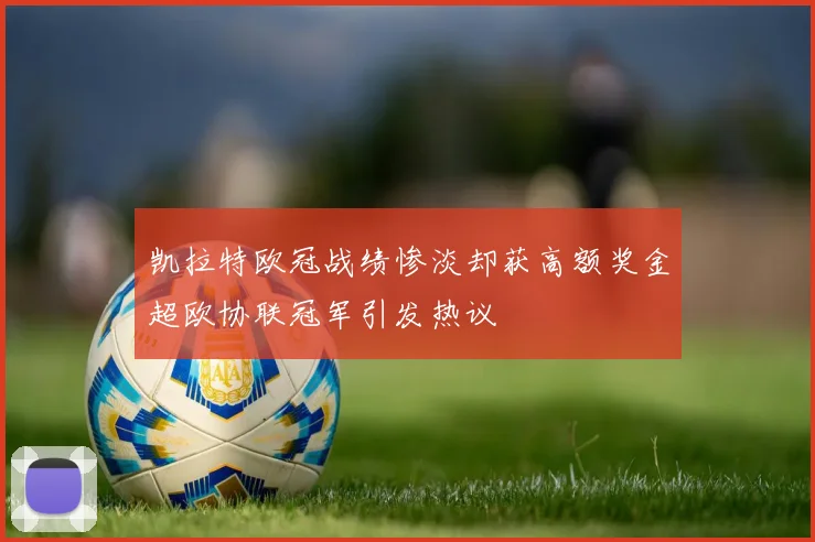 凯拉特欧冠战绩惨淡却获高额奖金超欧协联冠军引发热议