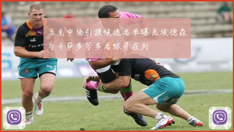 马竞中场引援候选名单曝光埃德森与卡萨多等多名球员在列